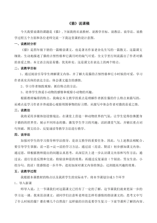 小学语文四年级下册-《猫》说课稿（2026春）.doc