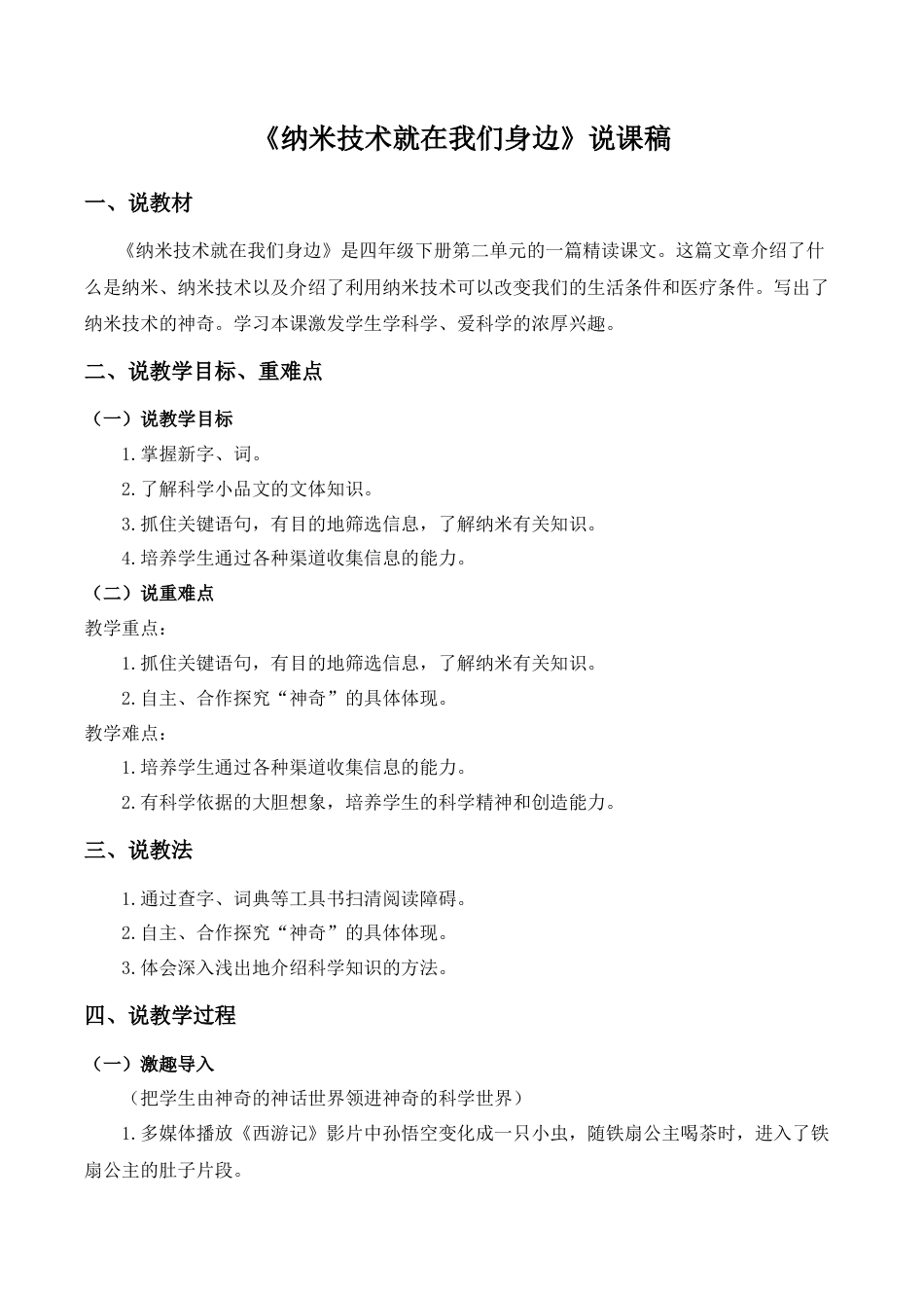 小学语文四年级下册-《纳米技术就在我们身边》说课稿（2026春）.doc_第1页