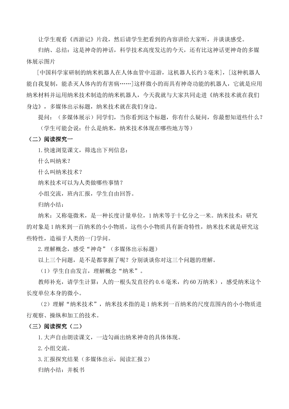 小学语文四年级下册-《纳米技术就在我们身边》说课稿（2026春）.doc_第2页