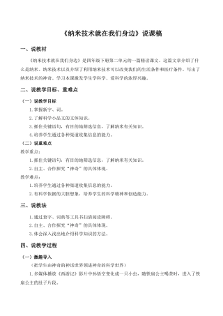 小学语文四年级下册-《纳米技术就在我们身边》说课稿（2026春）.doc