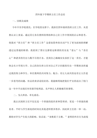 小学语文四年级下册-班主任工作总结（2026春）.doc