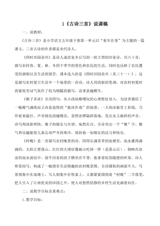 小学语文五年级下册 1《古诗三首》说课稿（2026春）.doc