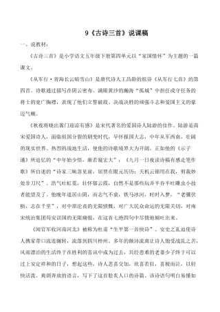 小学语文五年级下册 9《古诗三首》说课稿（2026春）.doc