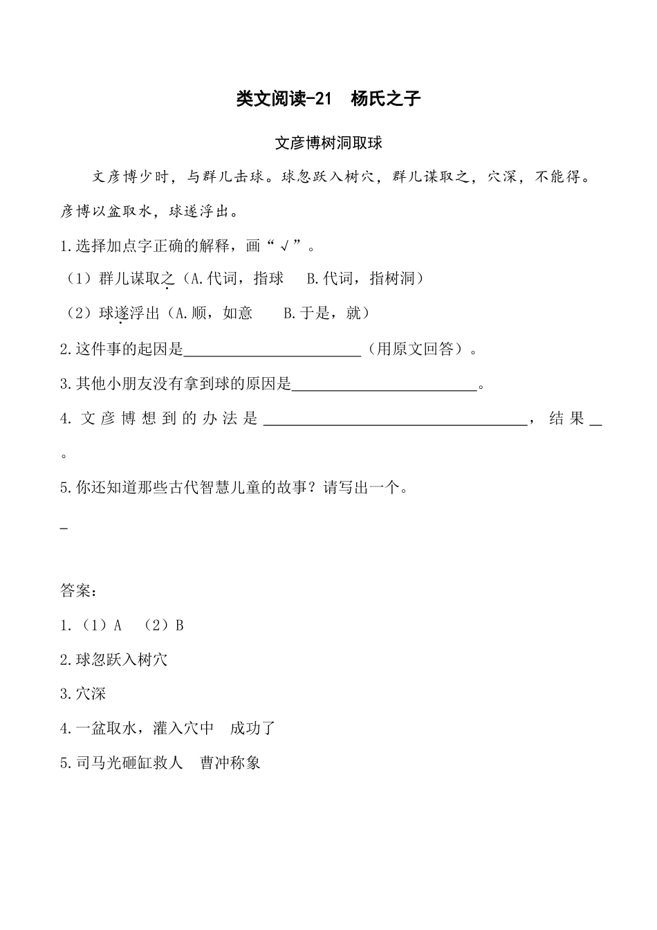 小学语文五年级下册 类文阅读-21 杨氏之子（2026春）.doc_第1页