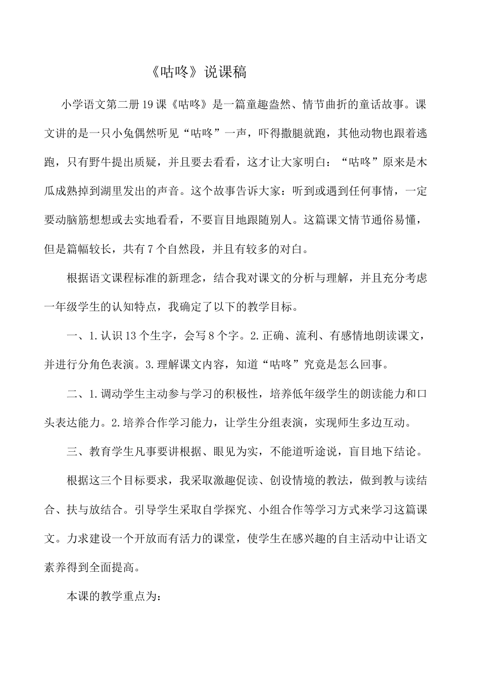 小学语文一年级下册《咕咚》说课稿（2026春）.doc_第1页