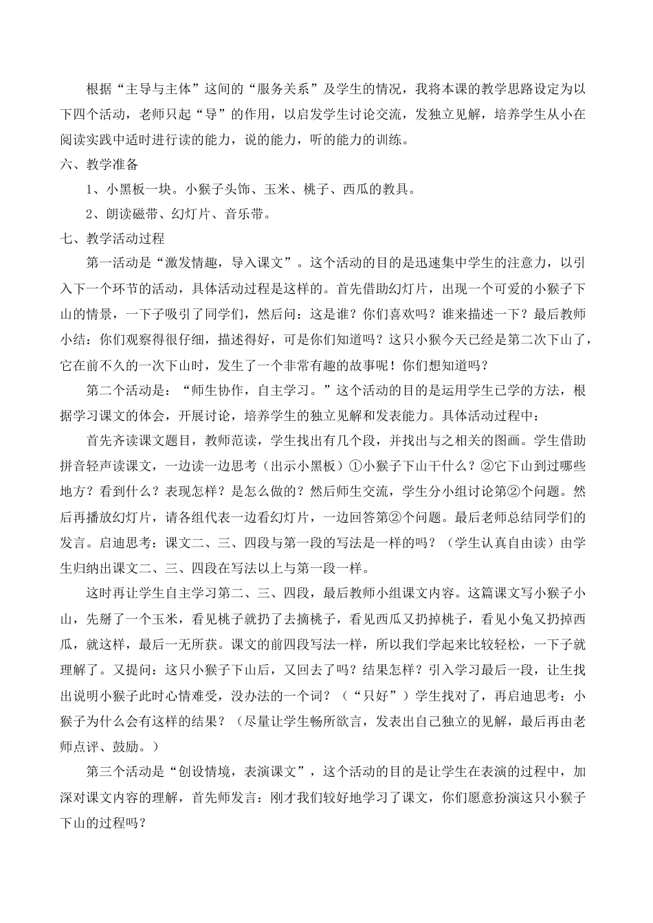 小学语文一年级下册《小猴子下山》说课稿（2026春）.doc_第2页