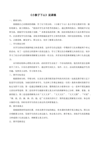 小学语文一年级下册《小猴子下山》说课稿（2026春）.doc