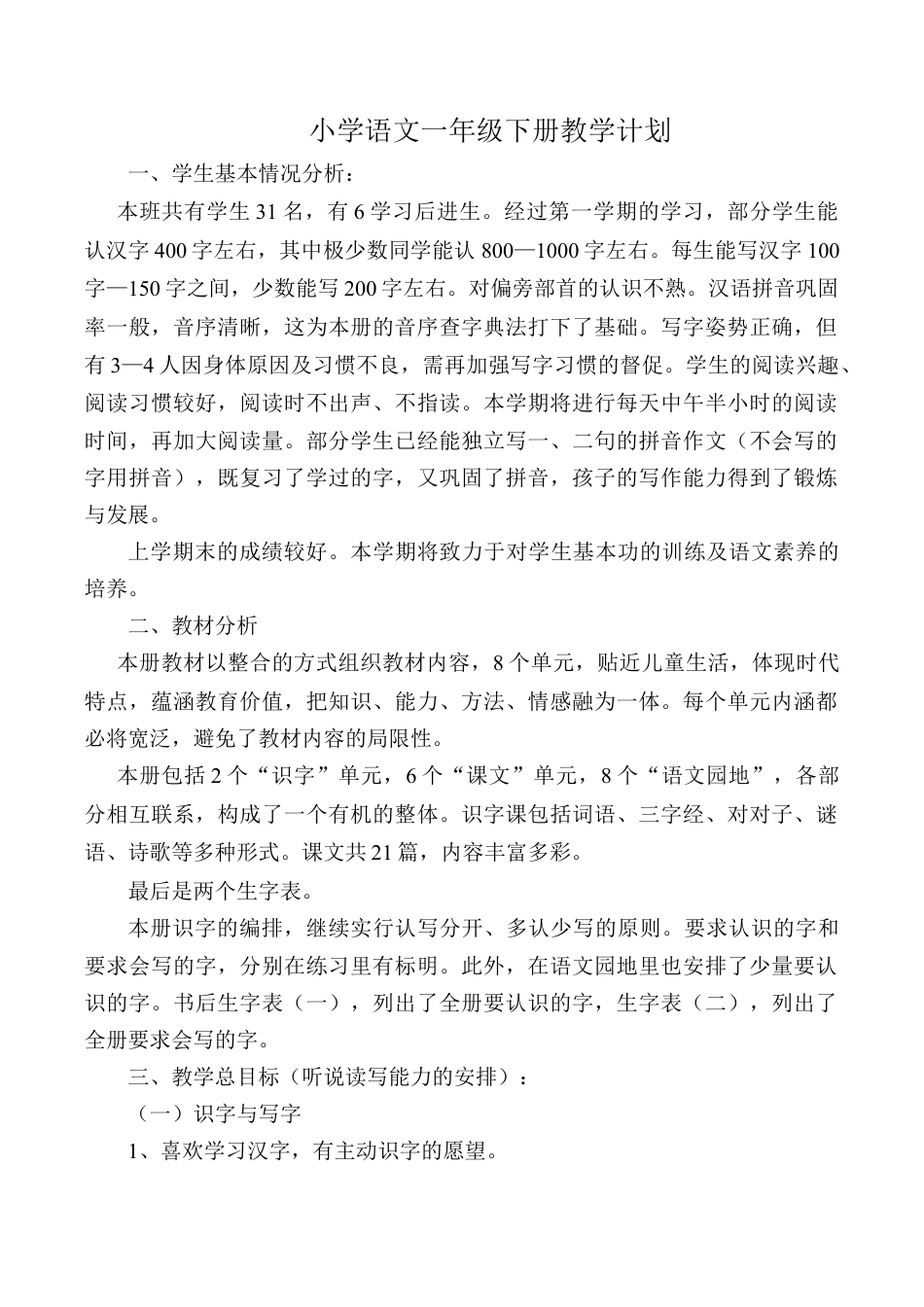 小学语文一年级下册教学计划3（2026春）.doc_第1页