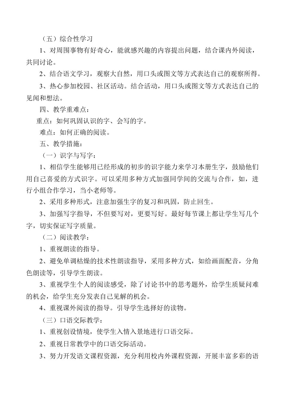 小学语文一年级下册教学计划3（2026春）.doc_第3页