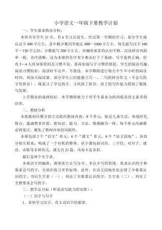 小学语文一年级下册教学计划3（2026春）.doc