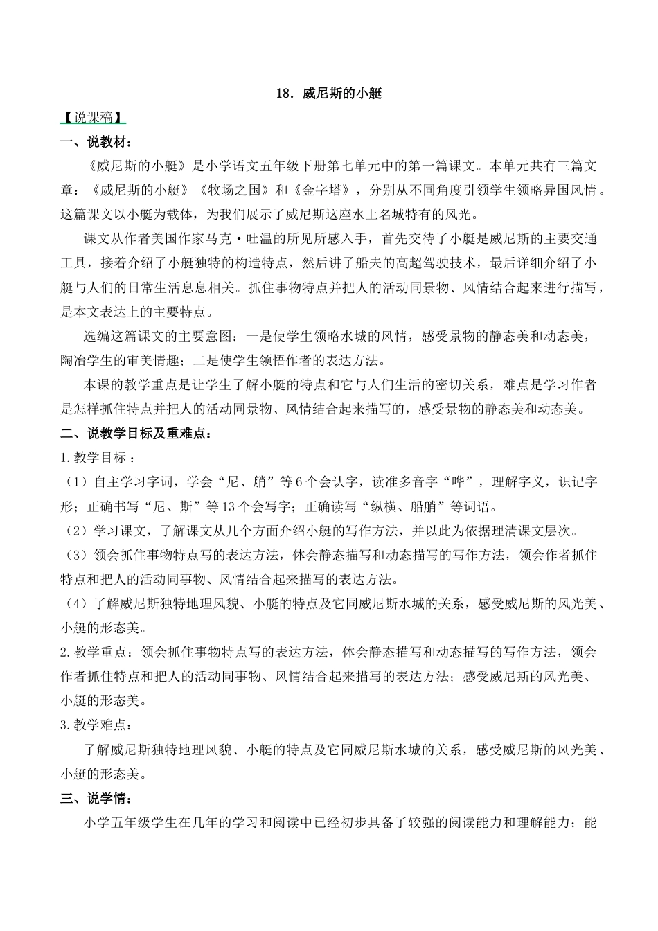 小学语文五年级下册 18 威尼斯的小艇 说课稿（2026春）.docx_第1页