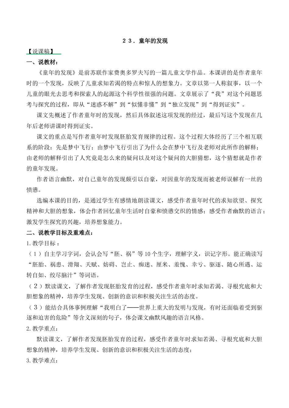 小学语文五年级下册 23 童年的发现 说课稿（2026春）.docx_第1页