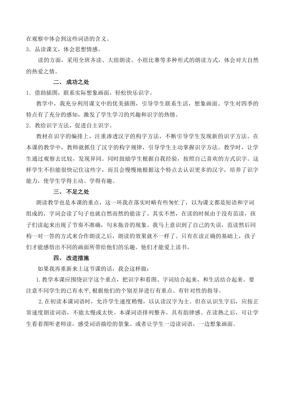 小学语文一年级下册识字1 春夏秋冬 教学反思（2026春）.docx_第3页