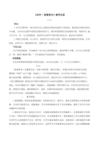 小学语文一年级下册识字1 春夏秋冬 教学反思（2026春）.docx