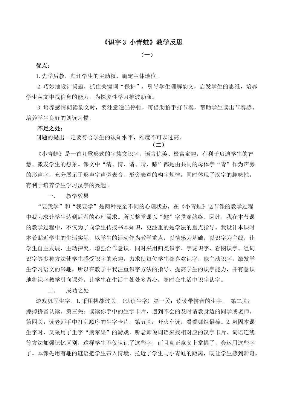 小学语文一年级下册识字3 小青蛙 教学反思（2026春）.docx_第1页