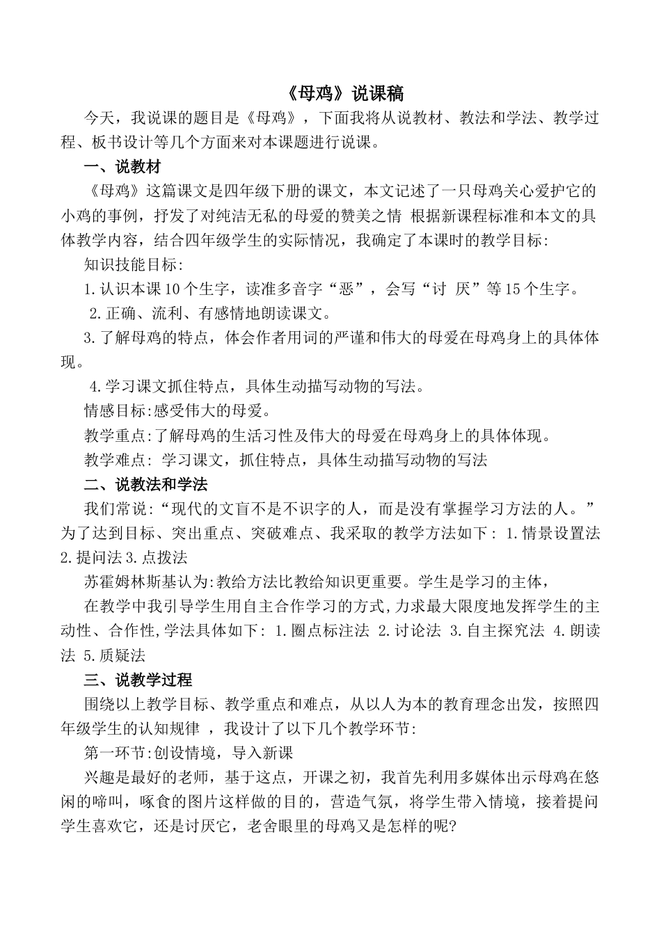 小学语文四年级下册-14 母鸡 说课稿（2026春）.docx_第1页