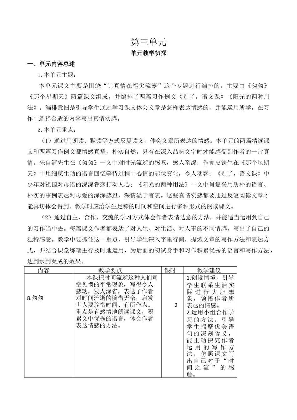 小学语文六年级下册第三单元教学初探（2026春）.docx_第1页