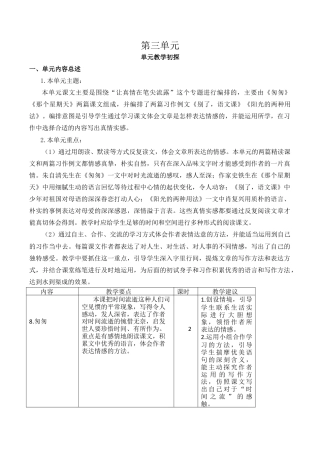 小学语文六年级下册第三单元教学初探（2026春）.docx