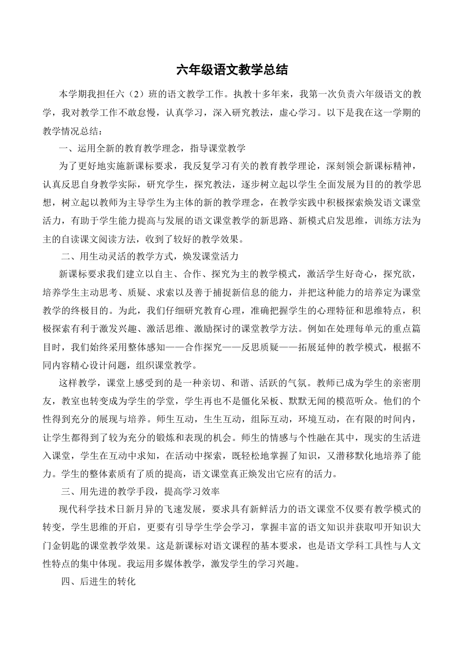 小学语文六年级下册工作总结4（2026春）.doc_第1页