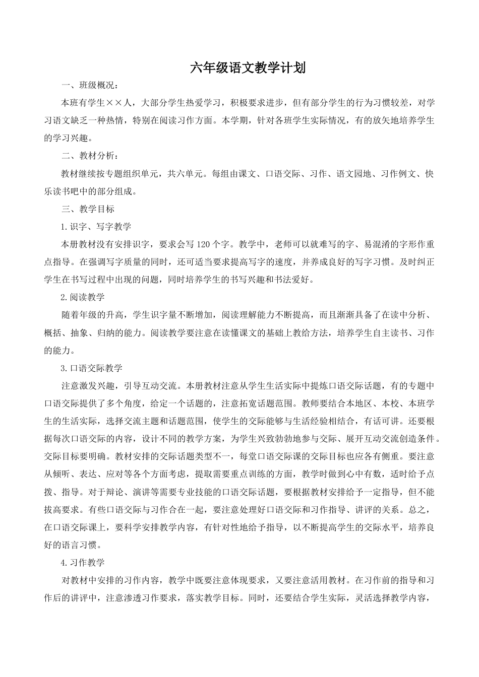 小学语文六年级下册教学计划2（2026春）.doc_第1页