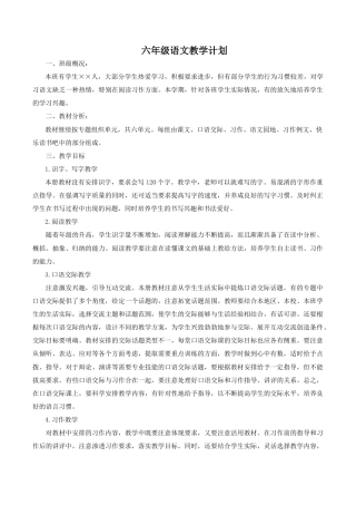 小学语文六年级下册教学计划2（2026春）.doc
