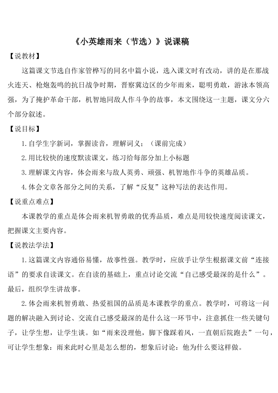 小学语文四年级下册-《小英雄雨来（节选）》说课稿（2026春）.doc_第1页