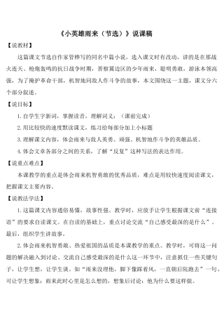 小学语文四年级下册-《小英雄雨来（节选）》说课稿（2026春）.doc