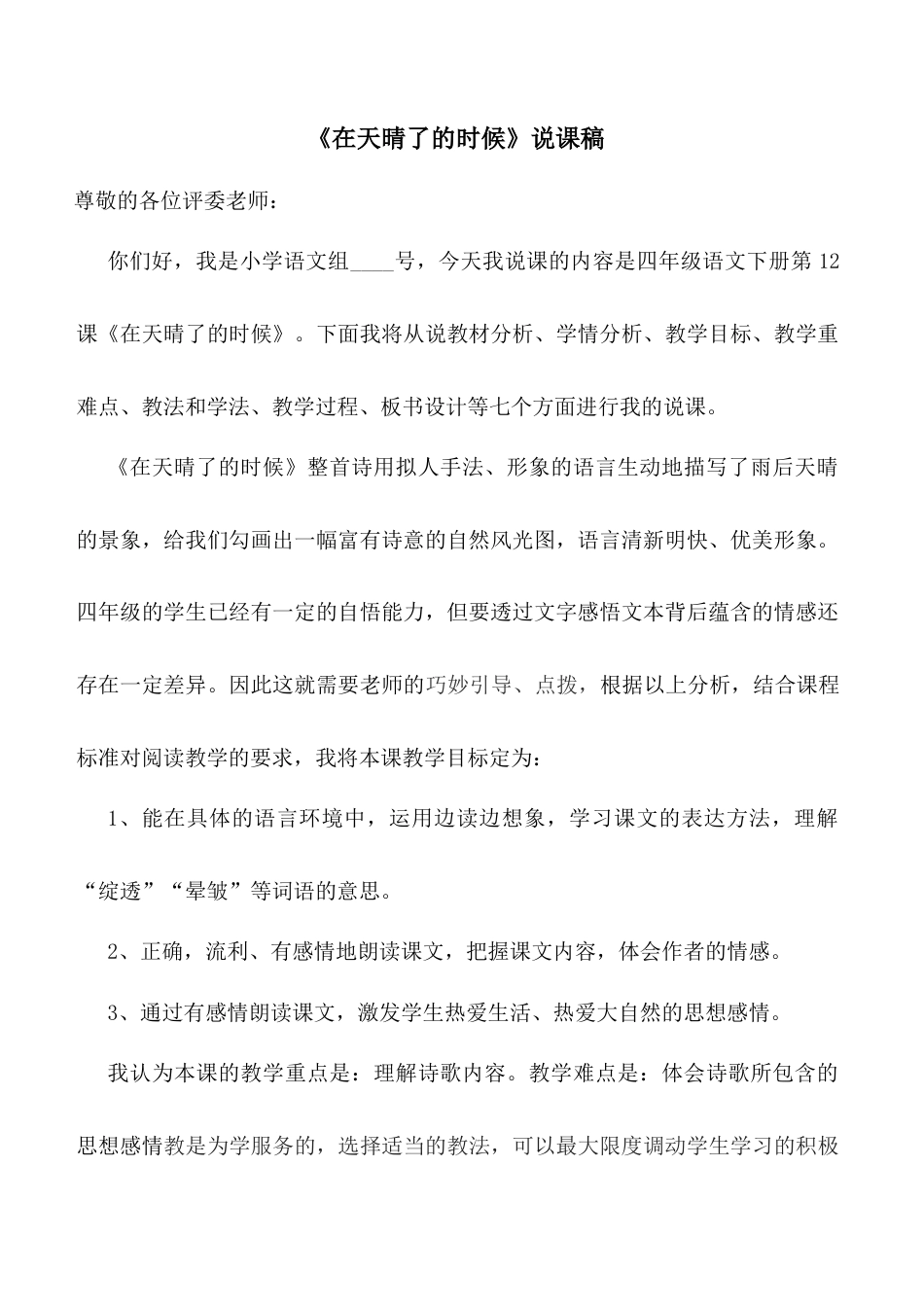 小学语文四年级下册-《在天晴了的时候》说课稿（2026春）.doc_第1页