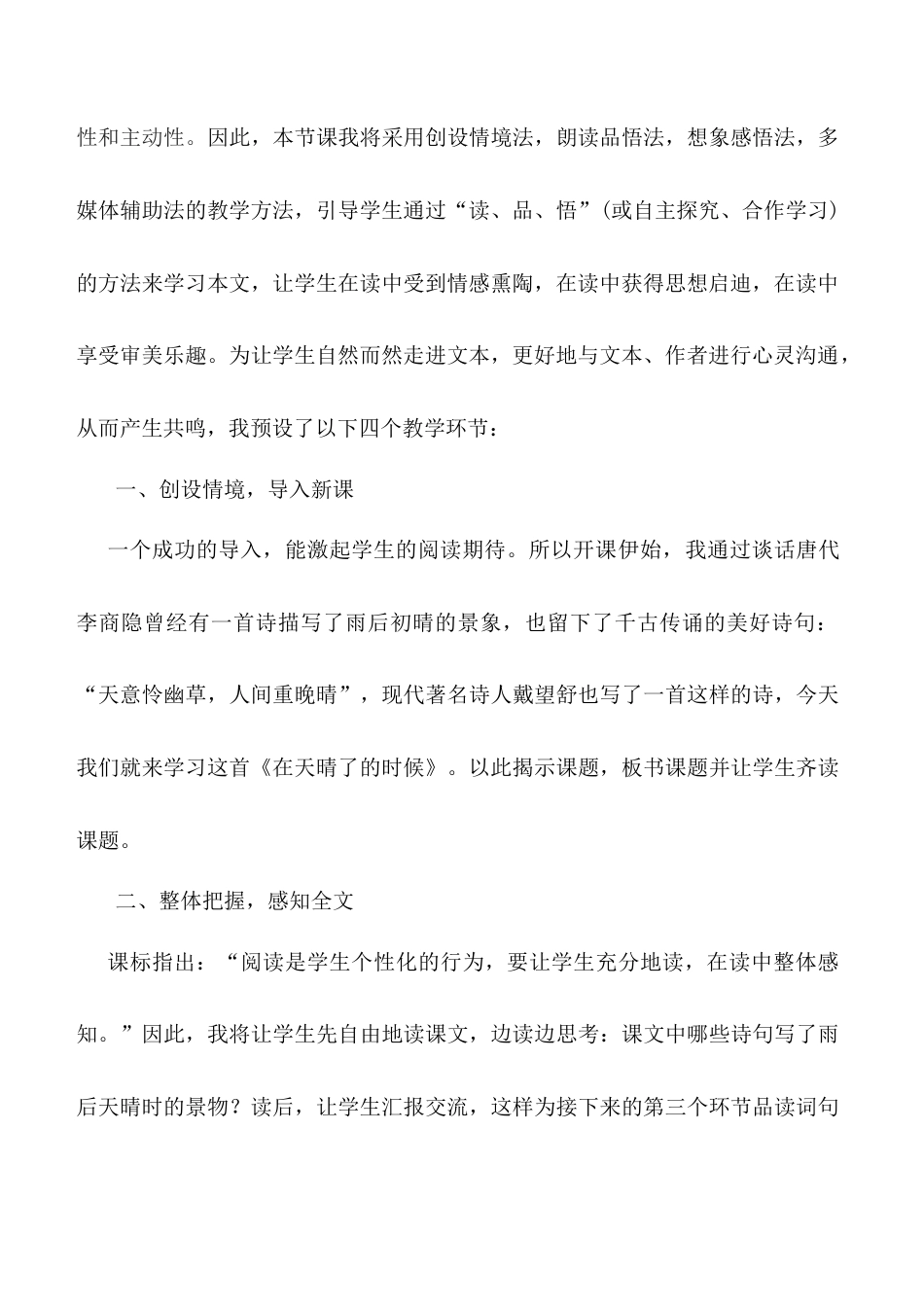 小学语文四年级下册-《在天晴了的时候》说课稿（2026春）.doc_第2页