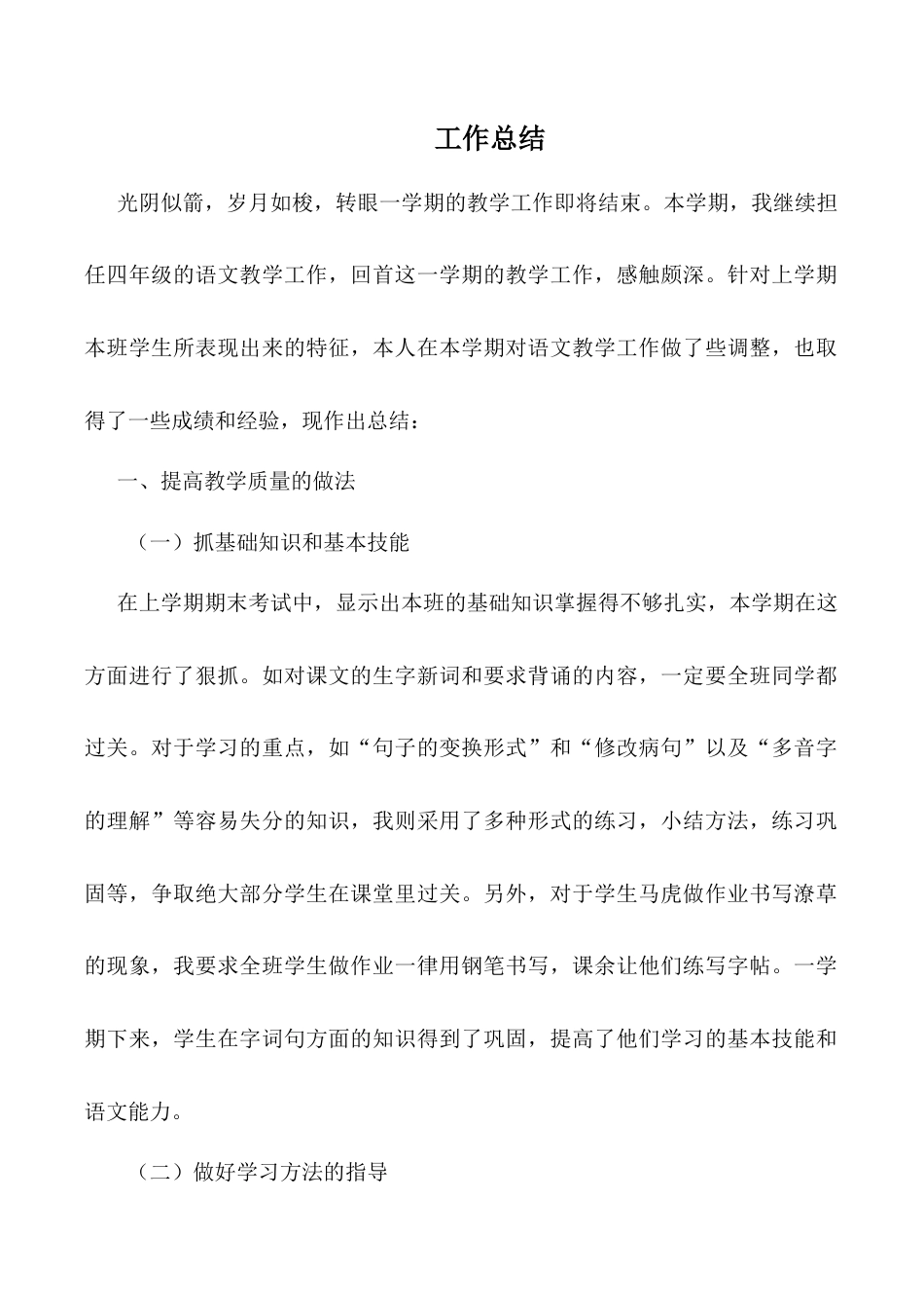 小学语文四年级下册-教师工作总结2（2026春）.doc_第1页