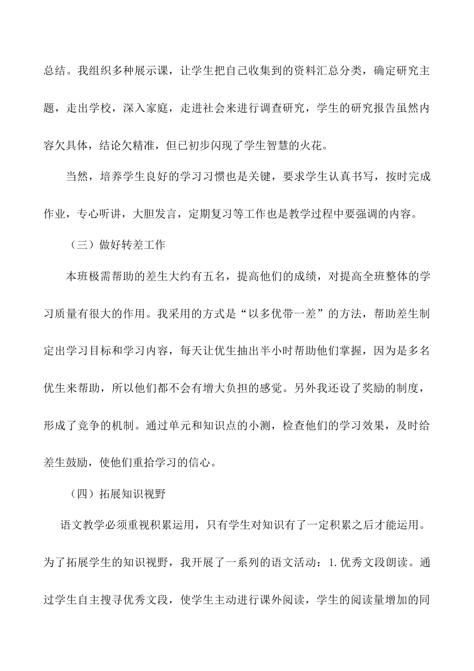 小学语文四年级下册-教师工作总结2（2026春）.doc_第3页