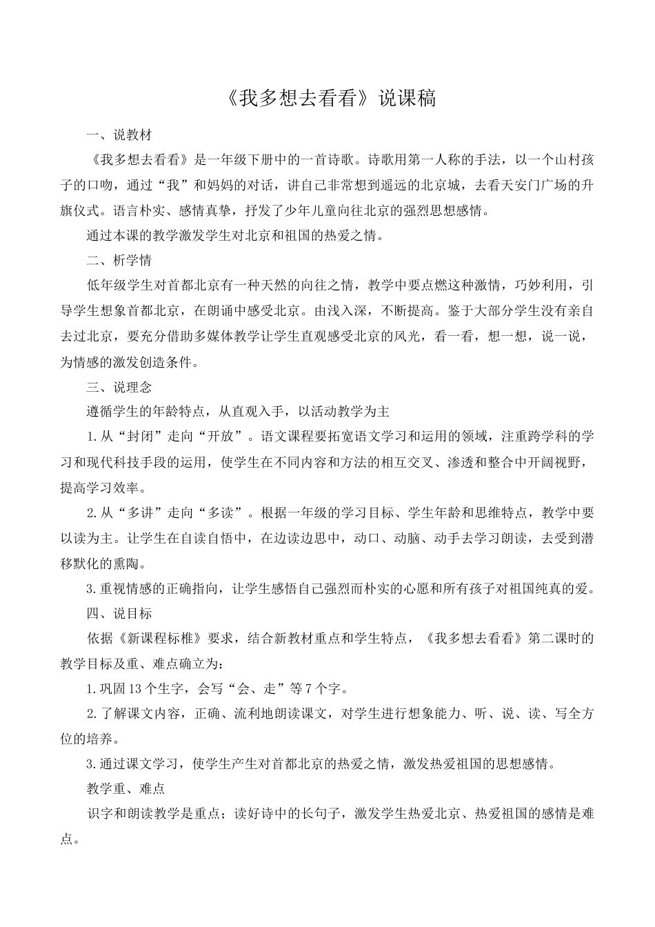 小学语文一年级下册《我多想去看看》说课稿（2026春）.doc_第1页