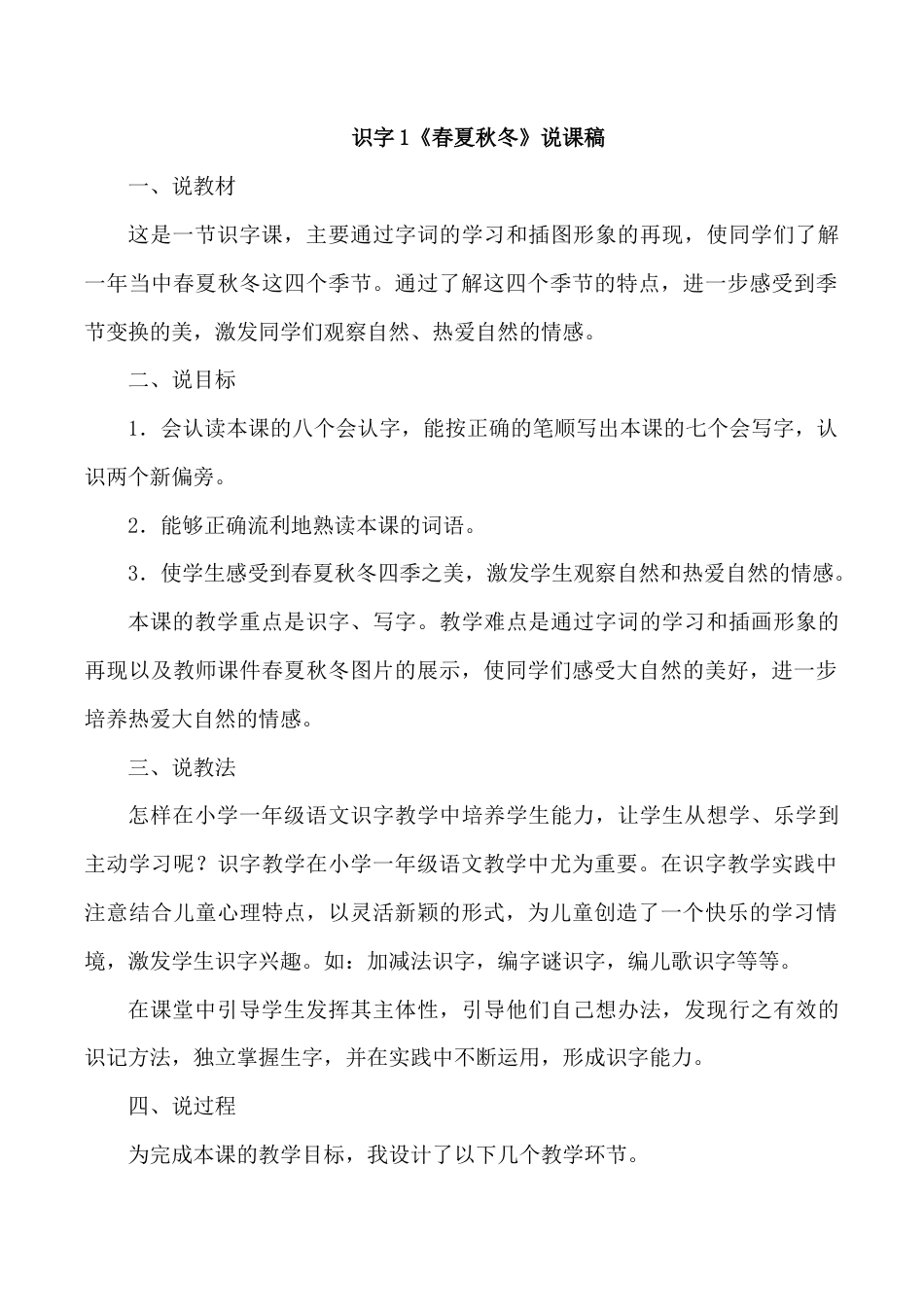 小学语文一年级下册识字1 《春夏秋冬》说课稿（2026春）.doc_第1页