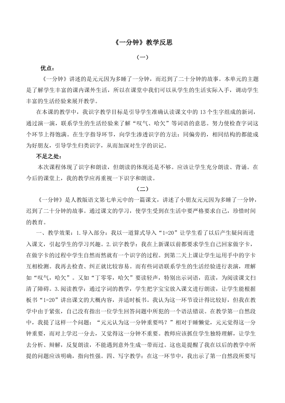 小学语文一年级下册15 一分钟 教学反思（2026春）.docx_第1页