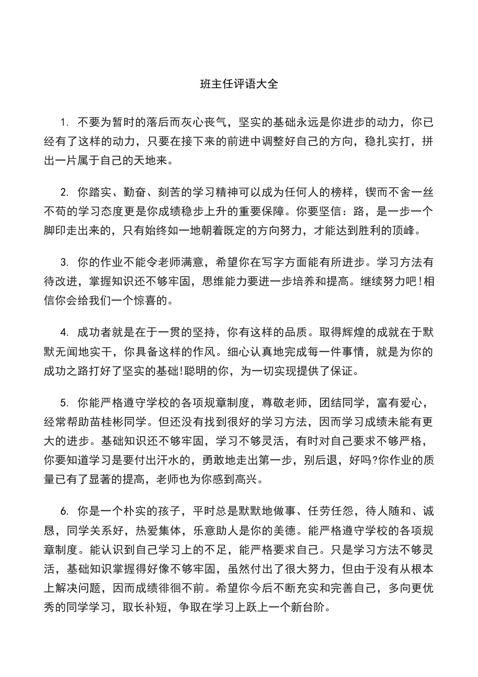 小学语文一年级下册班主任评语大全（2026春）.docx_第1页