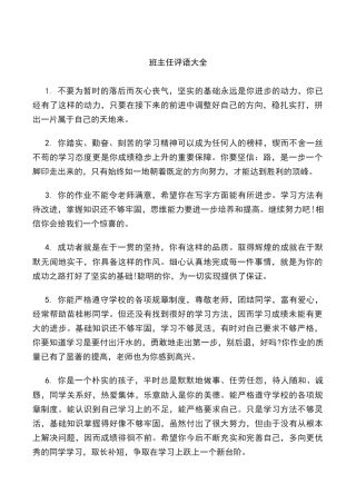 小学语文一年级下册班主任评语大全（2026春）.docx