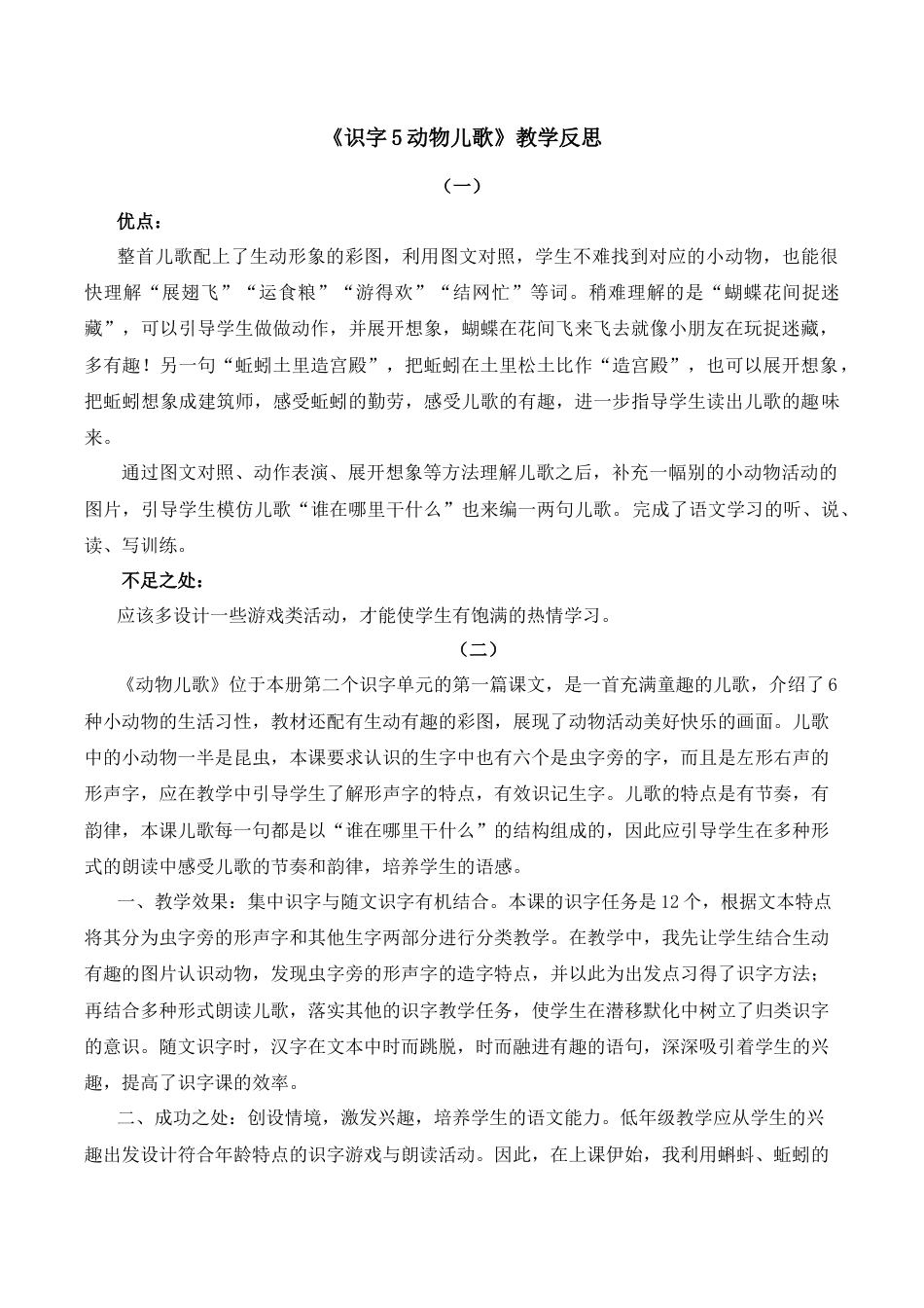 小学语文一年级下册识字5 动物儿歌 教学反思（2026春）.docx_第1页