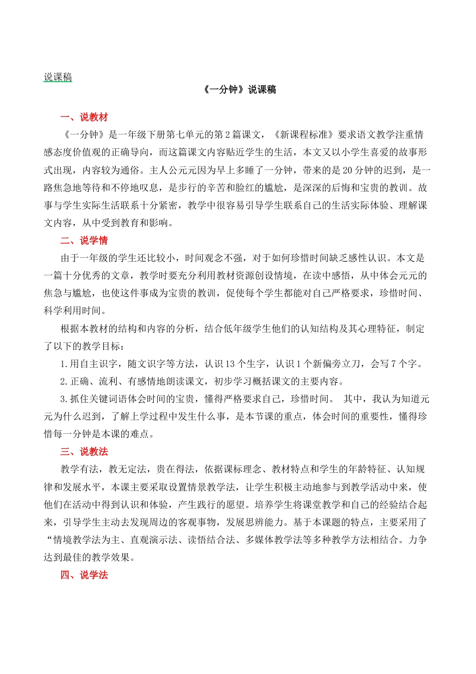 小学语文一年级下册15 一分钟 说课稿（2026春）.docx_第1页