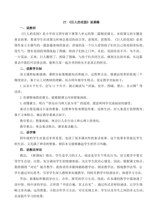 小学语文四年级下册-27 巨人的花园 说课稿（2026春）.docx