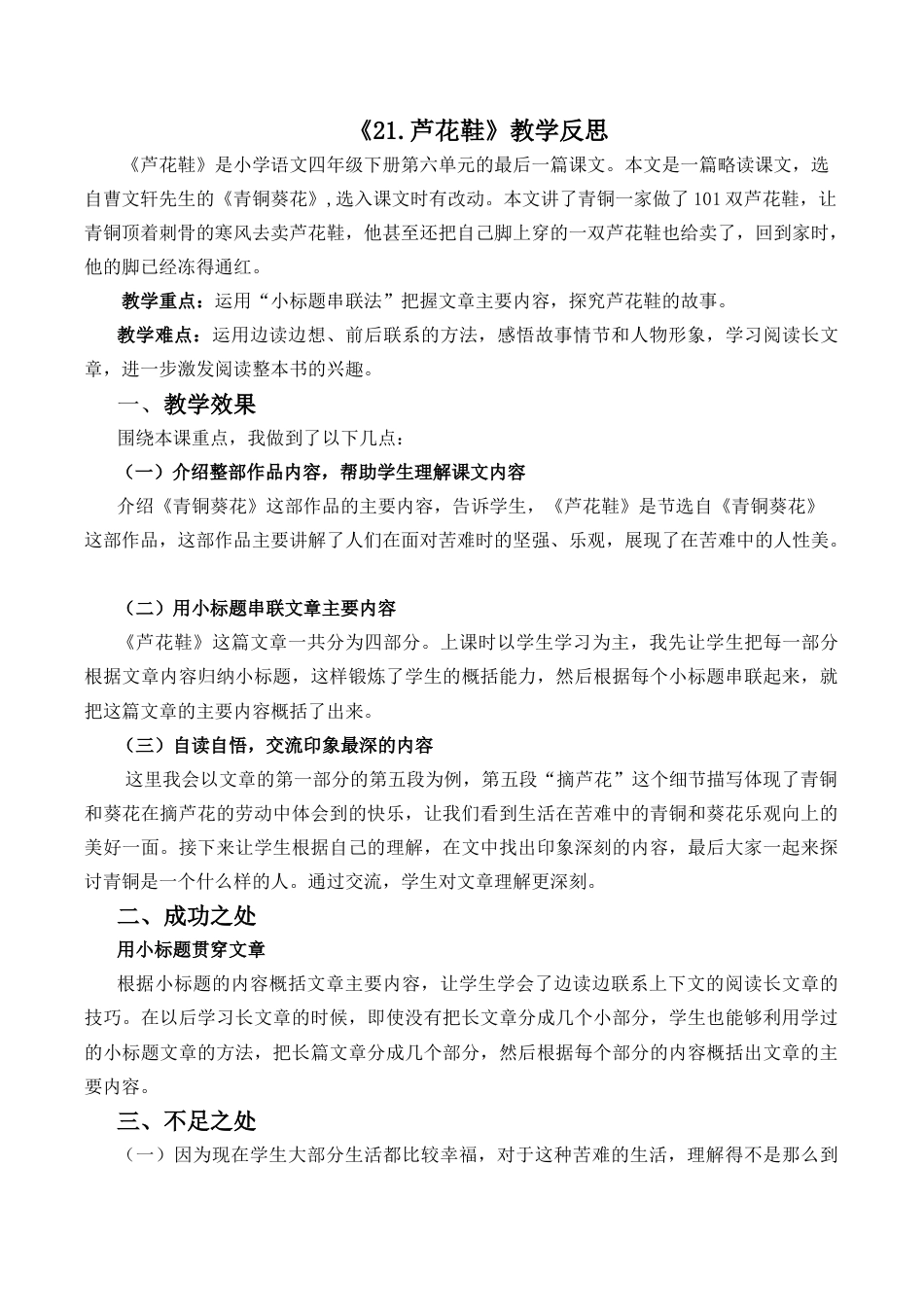 小学语文四年级下册-21 芦花鞋教学反思2（2026春）.docx_第1页