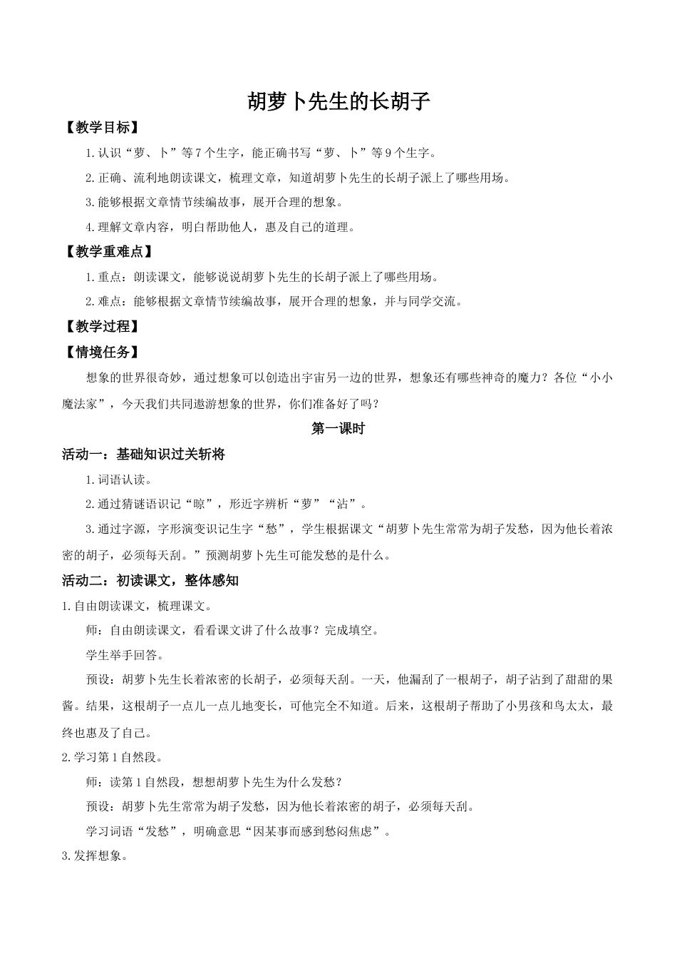 小学语文三下第五单元16《胡萝卜先生的长胡子》(第一课时) 教学设计（2026春）.docx_第1页