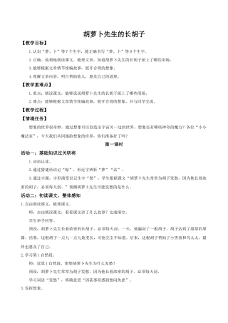 小学语文三下第五单元16《胡萝卜先生的长胡子》(第一课时) 教学设计（2026春）.docx