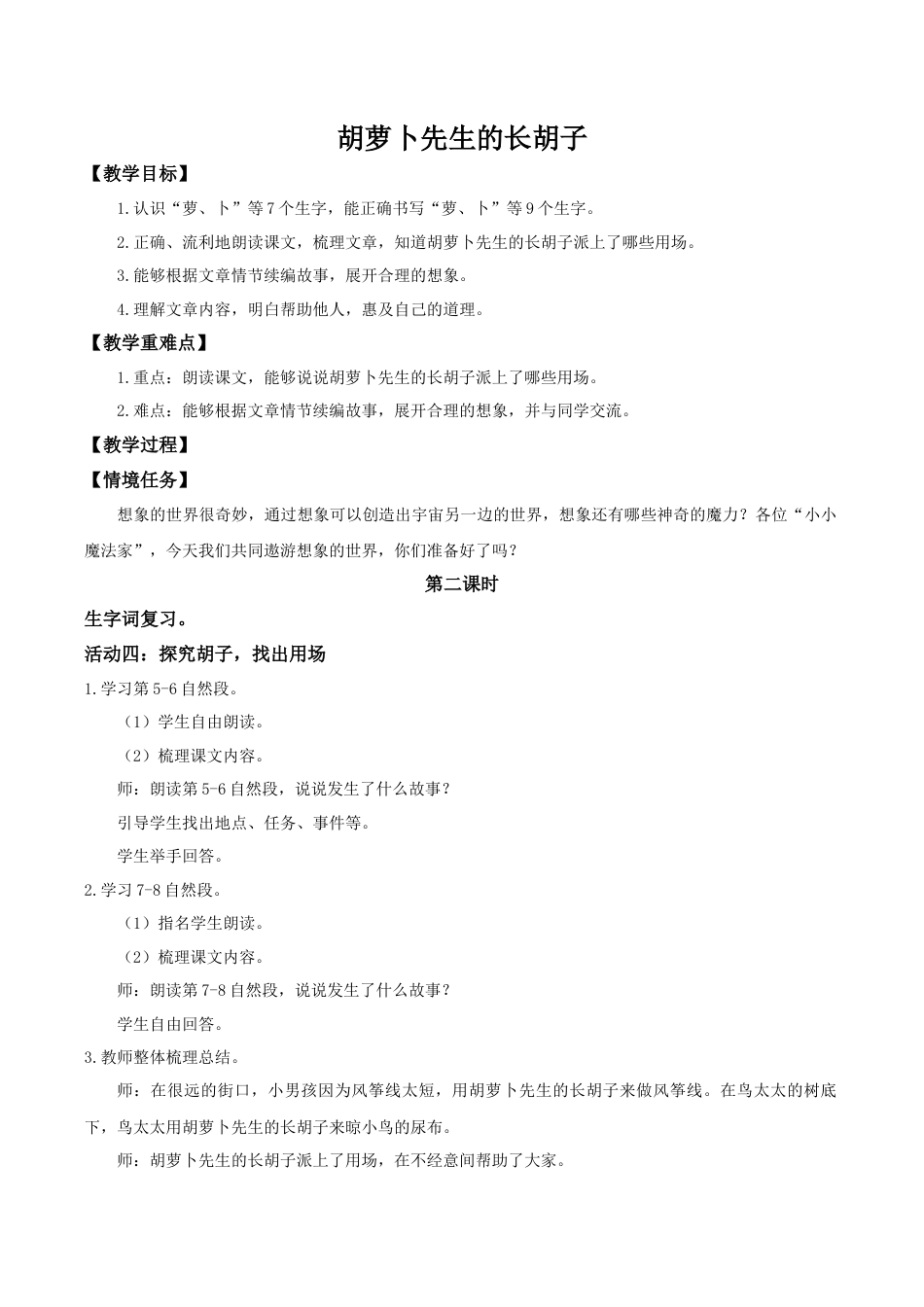 小学语文三下第五单元16《胡萝卜先生的长胡子》(第二课时) 教学设计（2026春）.docx_第1页