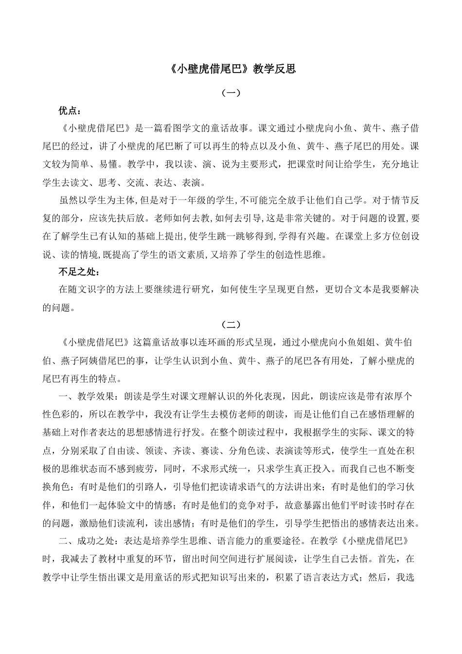 小学语文一年级下册20 小壁虎借尾巴 教学反思（2026春）.docx_第1页