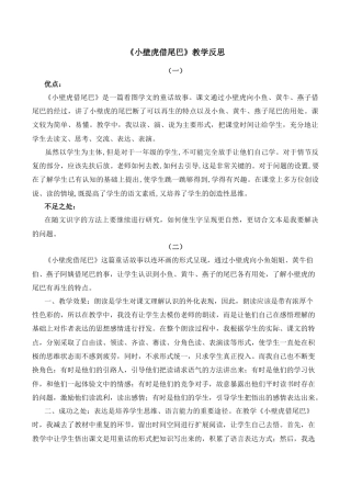 小学语文一年级下册20 小壁虎借尾巴 教学反思（2026春）.docx