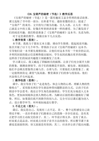 小学语文四年级下册-26 宝葫芦的秘密（节选）教学反思1（2026春）.docx