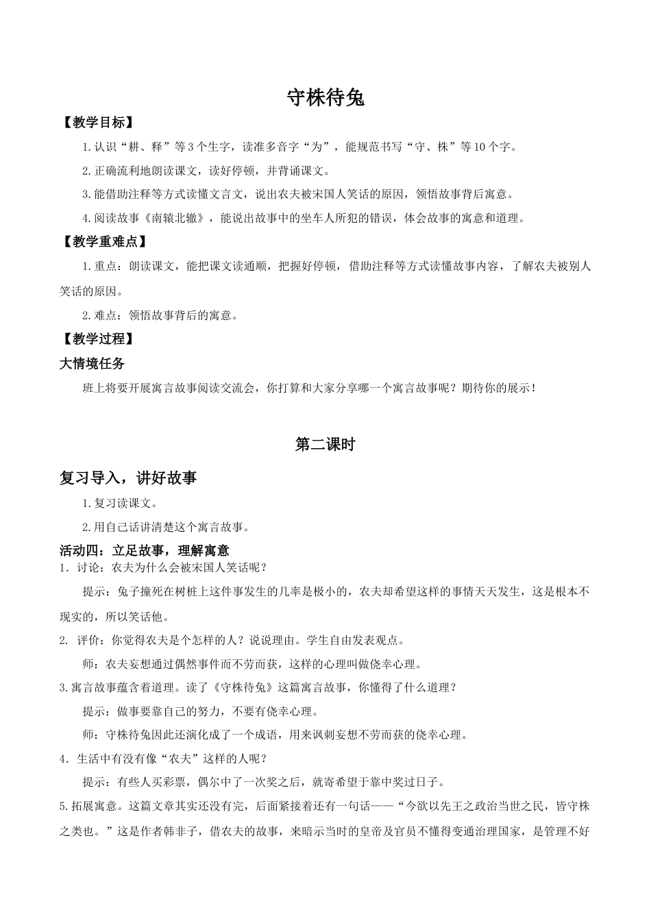 小学语文三下第二单元5《守株待兔》(第二课时) 教学设计（2026春）.docx_第1页