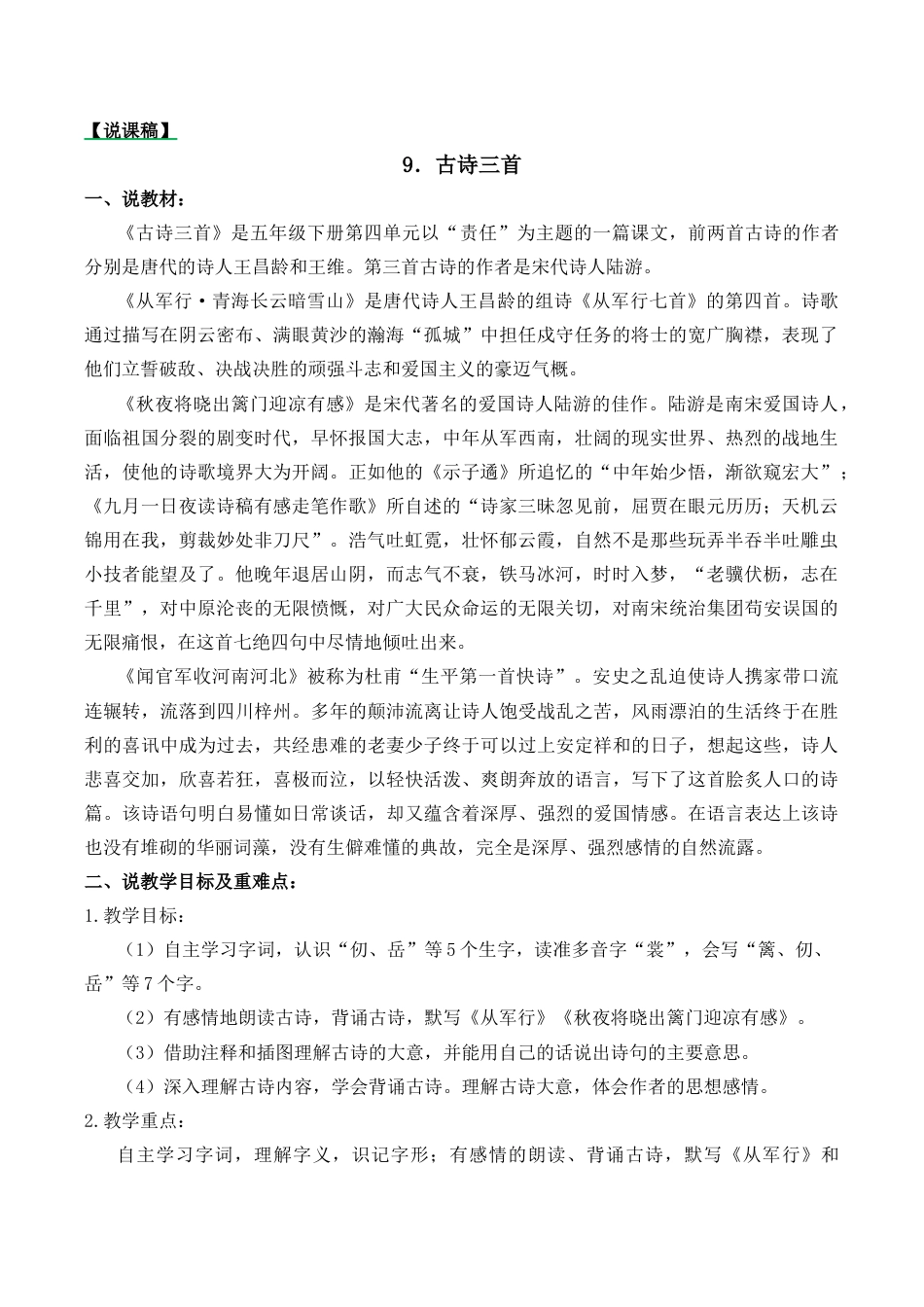 小学语文五年级下册 9 古诗三首 说课稿（2026春）.docx_第1页