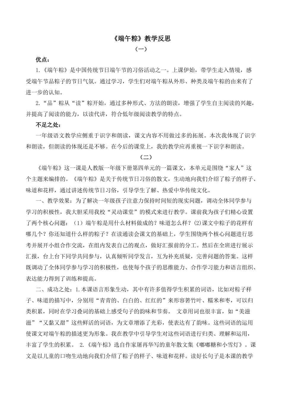 小学语文一年级下册9 端午粽 教学反思（2026春）.docx_第1页