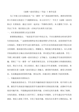 小学语文六年级下册《汤姆·索亚历险记（节选）》教学反思（2026春）.doc